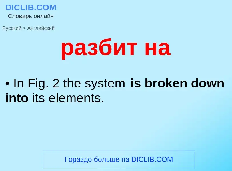 Как переводится разбит на на Английский язык