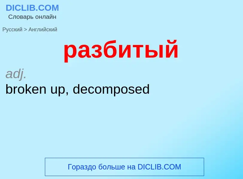 Μετάφραση του &#39разбитый&#39 σε Αγγλικά