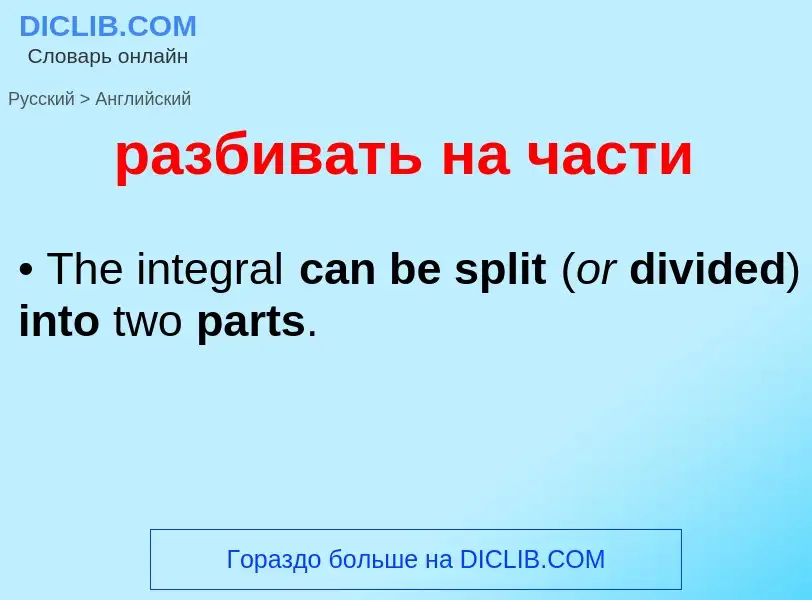Как переводится разбивать на части на Английский язык