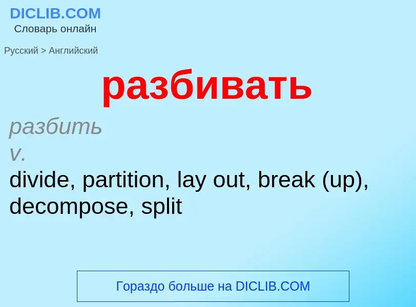 Как переводится разбивать на Английский язык