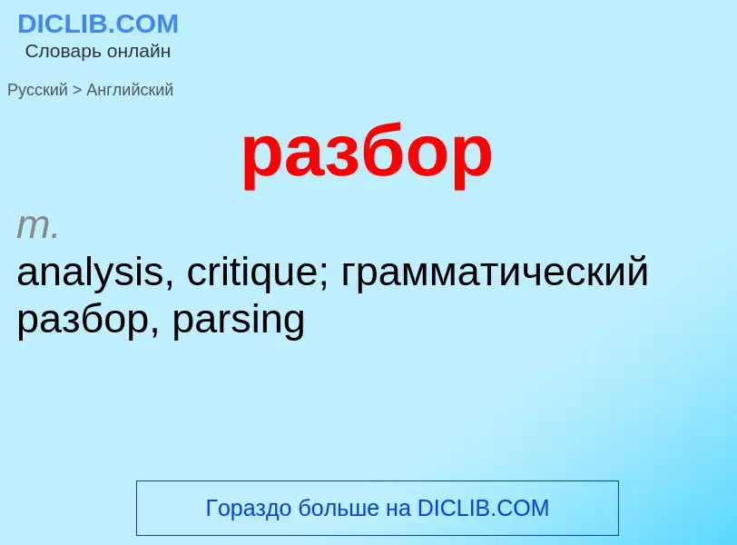 Как переводится разбор на Английский язык