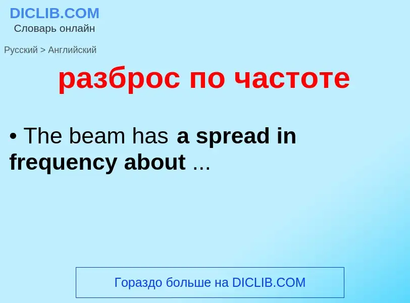 Μετάφραση του &#39разброс по частоте&#39 σε Αγγλικά