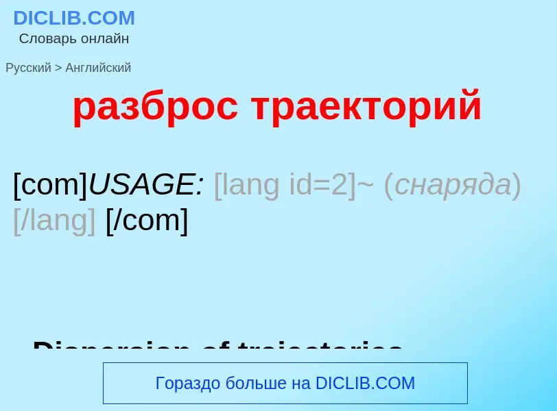 Как переводится разброс траекторий на Английский язык