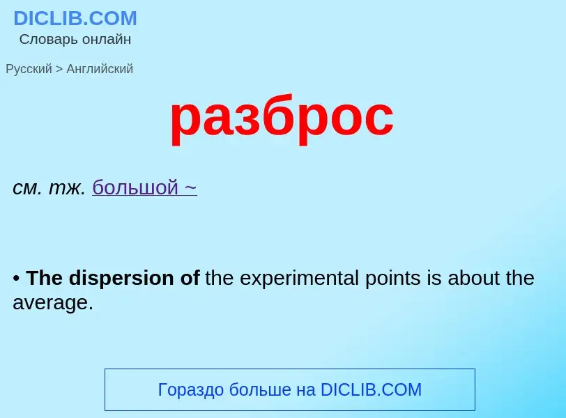 Μετάφραση του &#39разброс&#39 σε Αγγλικά