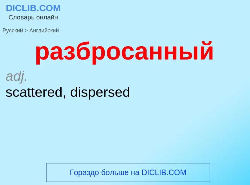 Μετάφραση του &#39разбросанный&#39 σε Αγγλικά