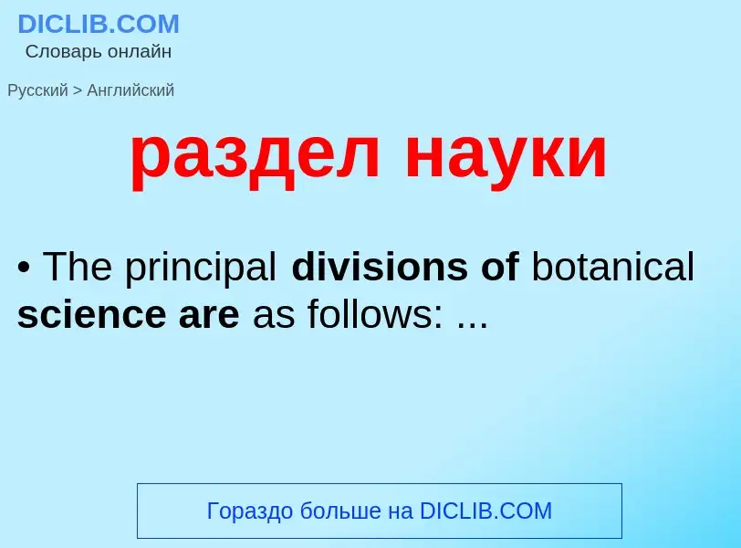 Как переводится раздел науки на Английский язык