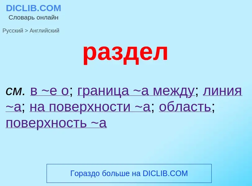 Как переводится раздел на Английский язык