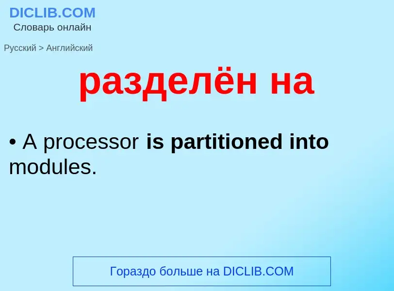 Как переводится разделён на на Английский язык