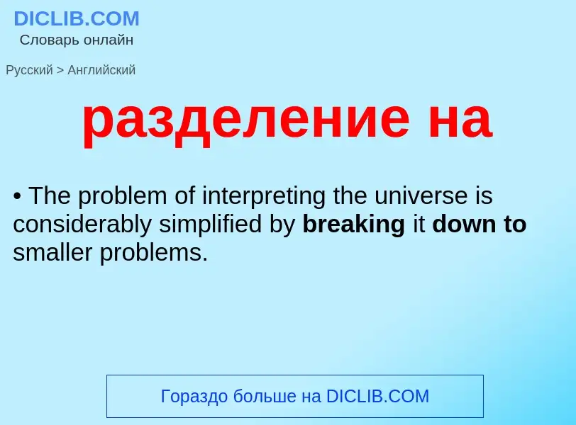 Μετάφραση του &#39разделение на&#39 σε Αγγλικά