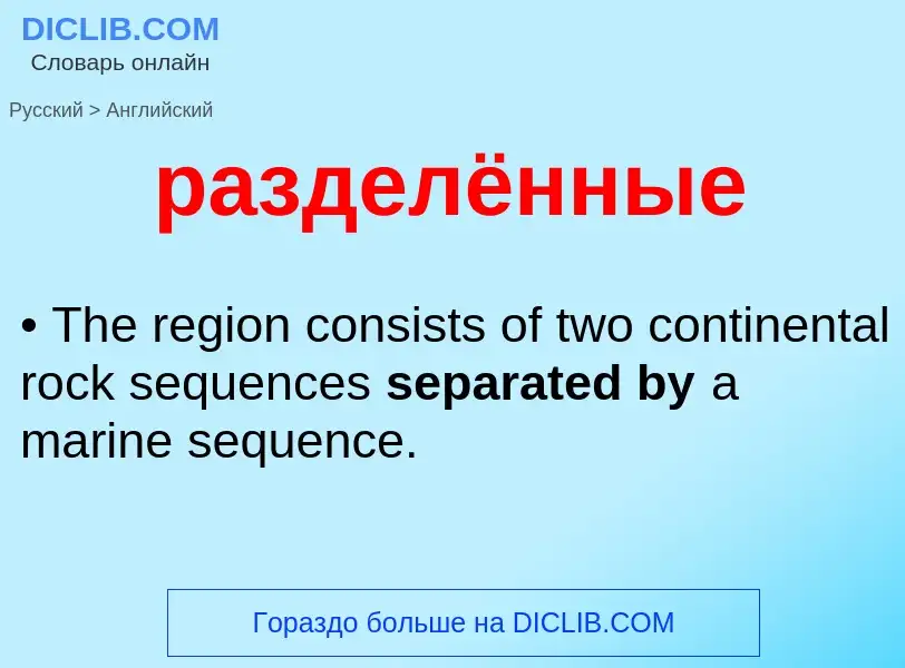 Μετάφραση του &#39разделённые&#39 σε Αγγλικά