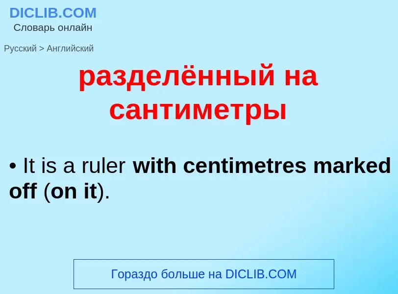 Μετάφραση του &#39разделённый на сантиметры&#39 σε Αγγλικά