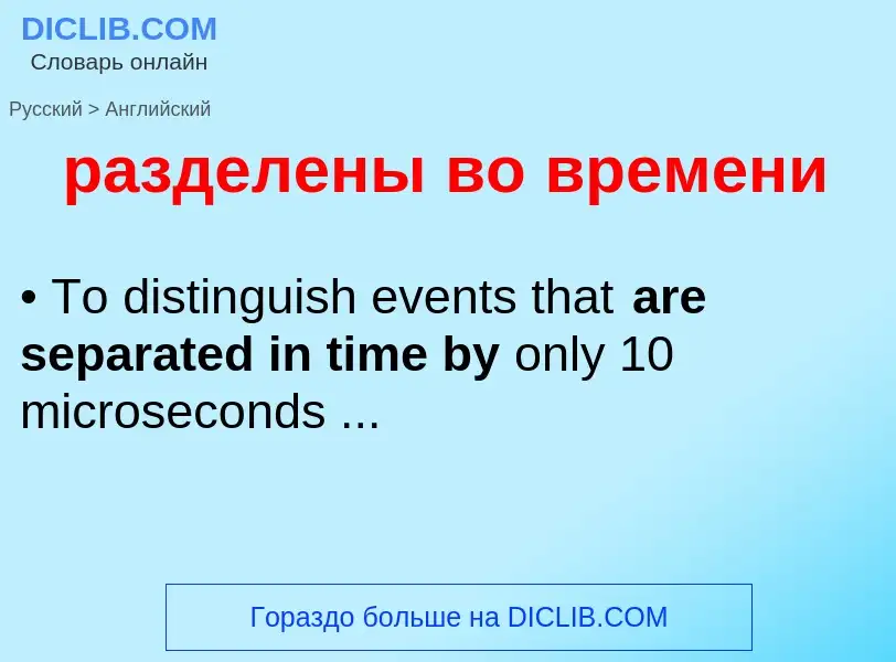 Μετάφραση του &#39разделены во времени&#39 σε Αγγλικά
