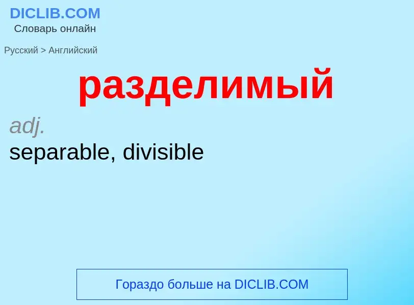 Как переводится разделимый на Английский язык