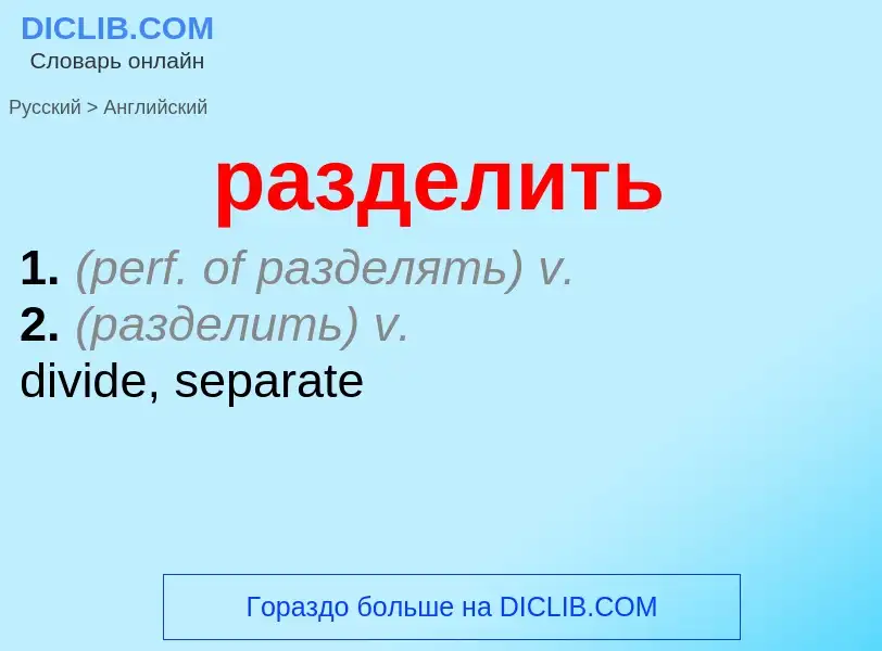 Как переводится разделить на Английский язык