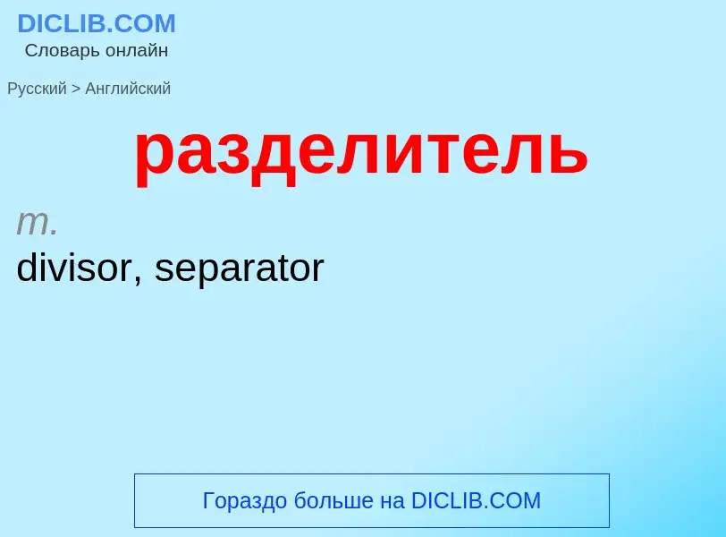 Μετάφραση του &#39разделитель&#39 σε Αγγλικά