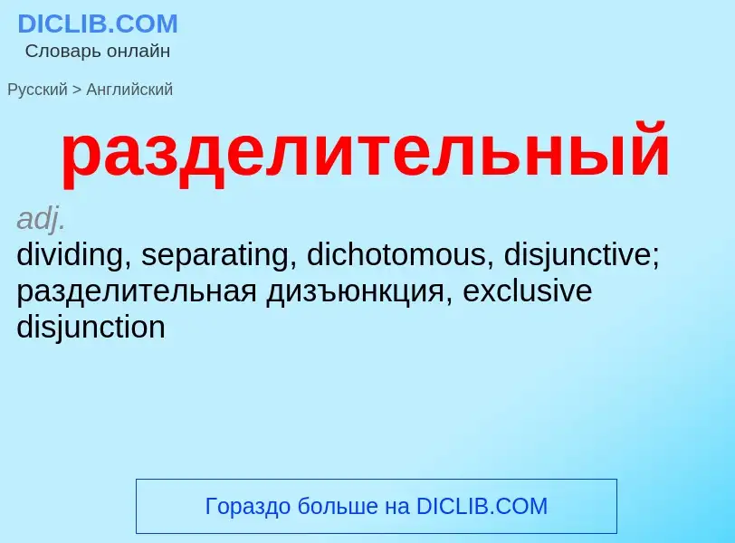 Как переводится разделительный на Английский язык