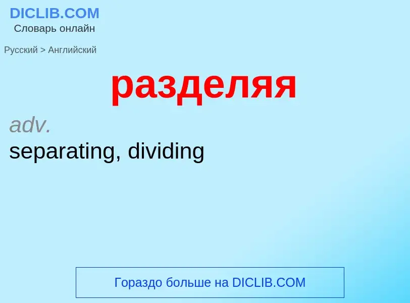 Μετάφραση του &#39разделяя&#39 σε Αγγλικά