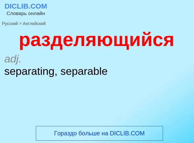 Μετάφραση του &#39разделяющийся&#39 σε Αγγλικά