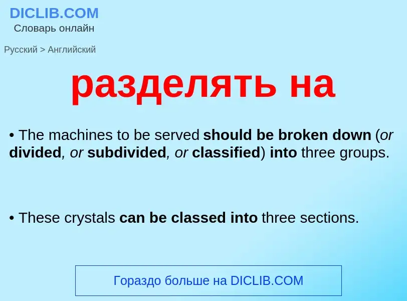 Как переводится разделять на на Английский язык