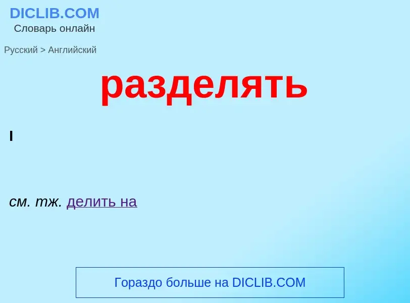 Μετάφραση του &#39разделять&#39 σε Αγγλικά