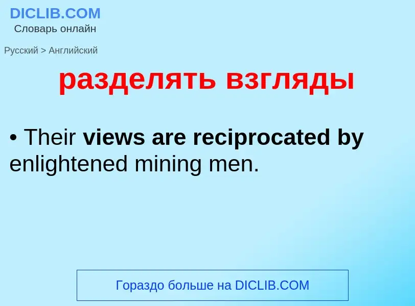 Μετάφραση του &#39разделять взгляды&#39 σε Αγγλικά