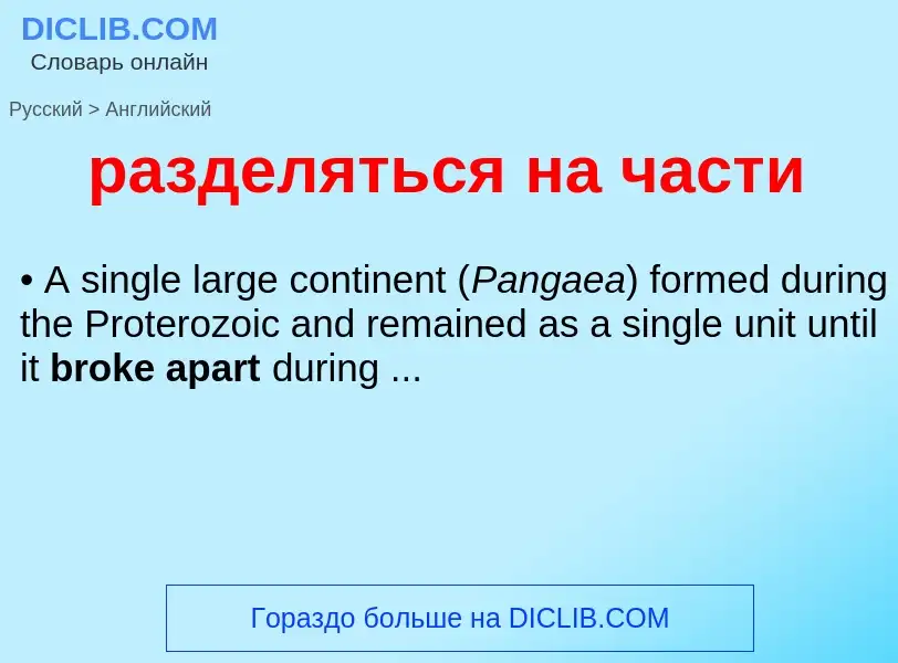 Как переводится разделяться на части на Английский язык