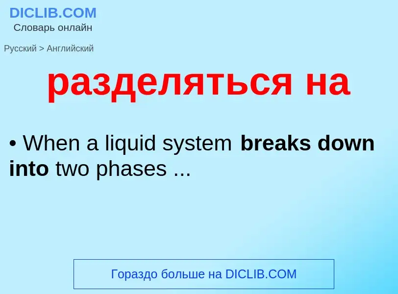 Como se diz разделяться на em Inglês? Tradução de &#39разделяться на&#39 em Inglês