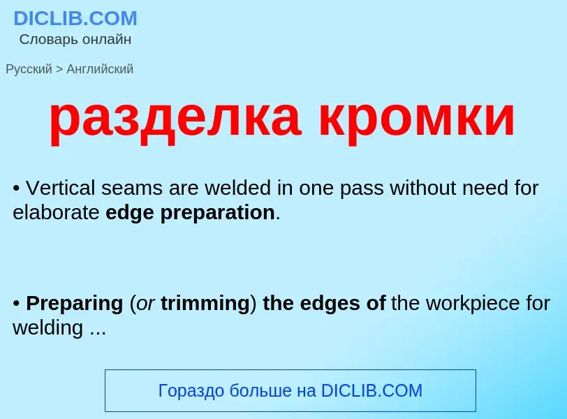 Как переводится разделка кромки на Английский язык