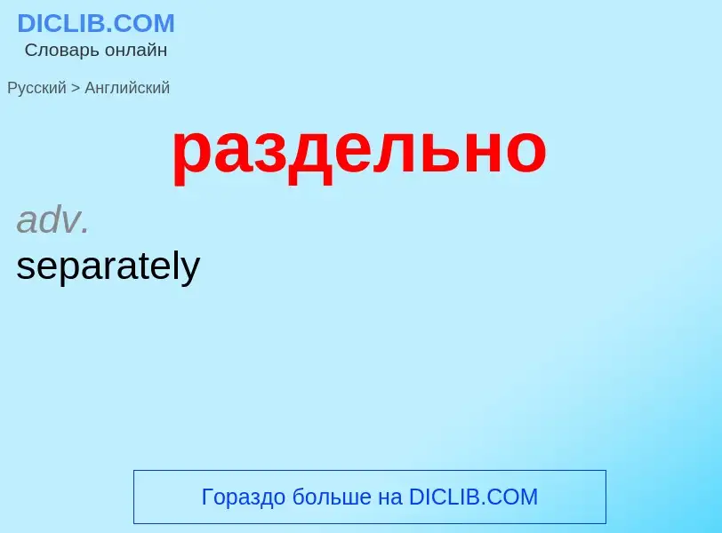 Как переводится раздельно на Английский язык