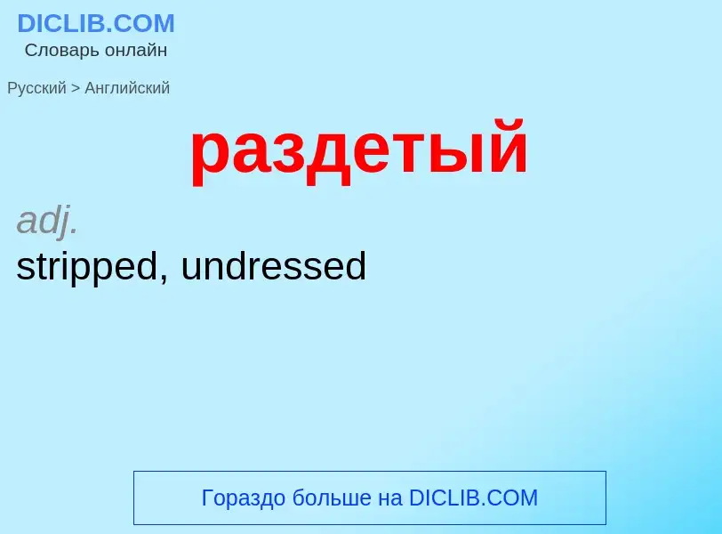 Как переводится раздетый на Английский язык