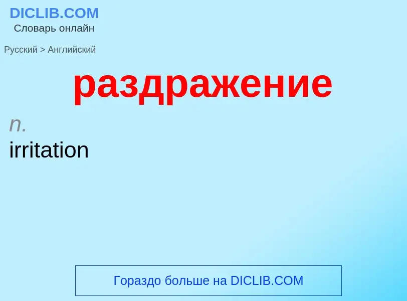 Как переводится раздражение на Английский язык