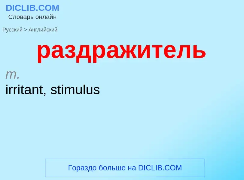 Как переводится раздражитель на Английский язык