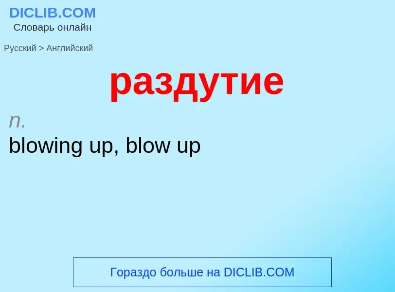 Как переводится раздутие на Английский язык