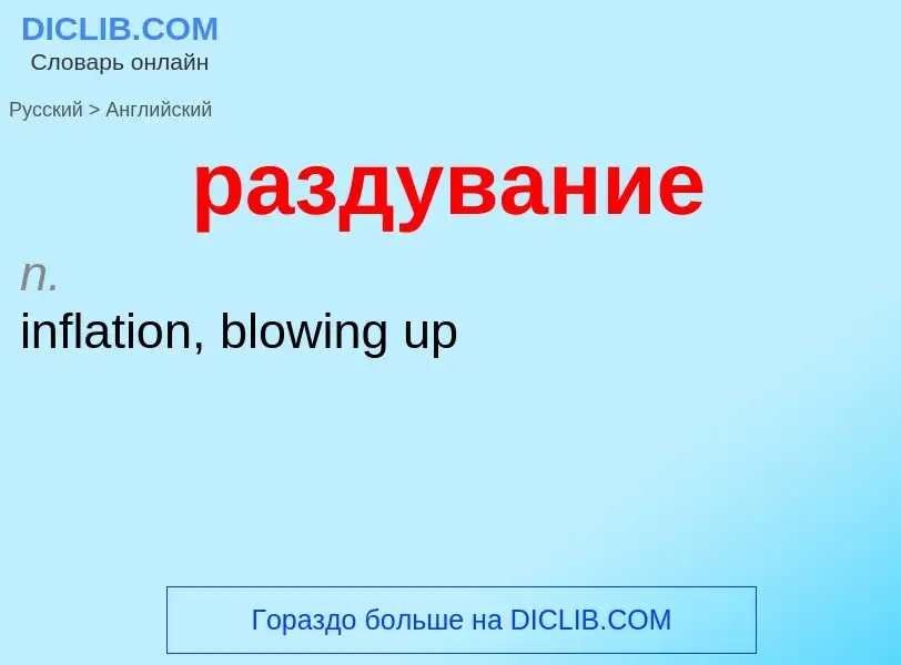 Как переводится раздувание на Английский язык