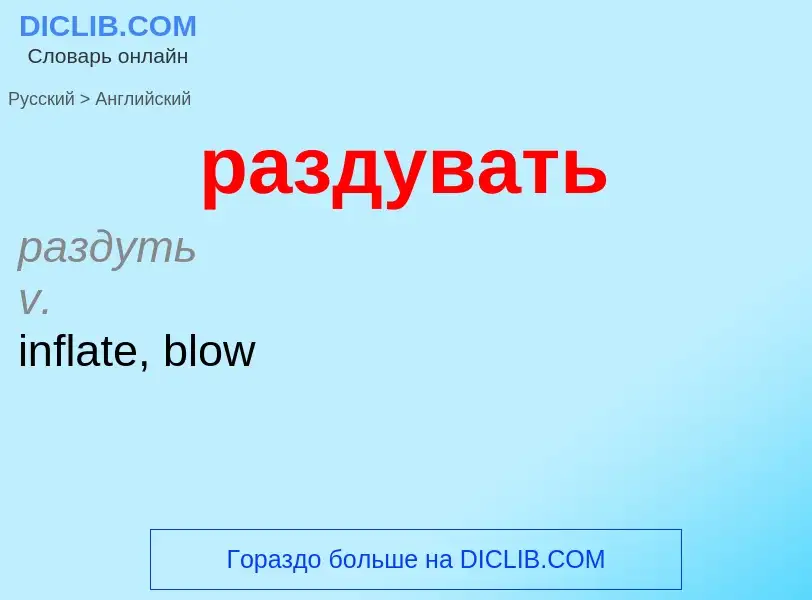 Как переводится раздувать на Английский язык