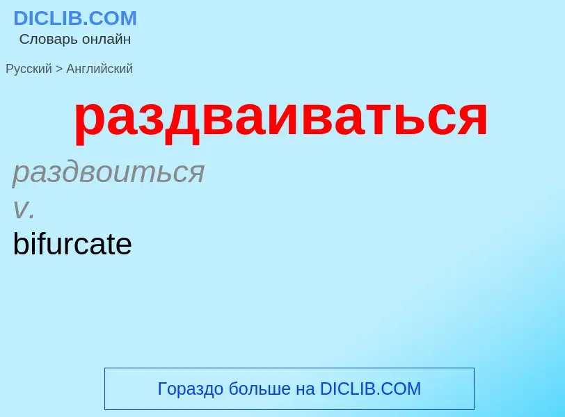 Μετάφραση του &#39раздваиваться&#39 σε Αγγλικά