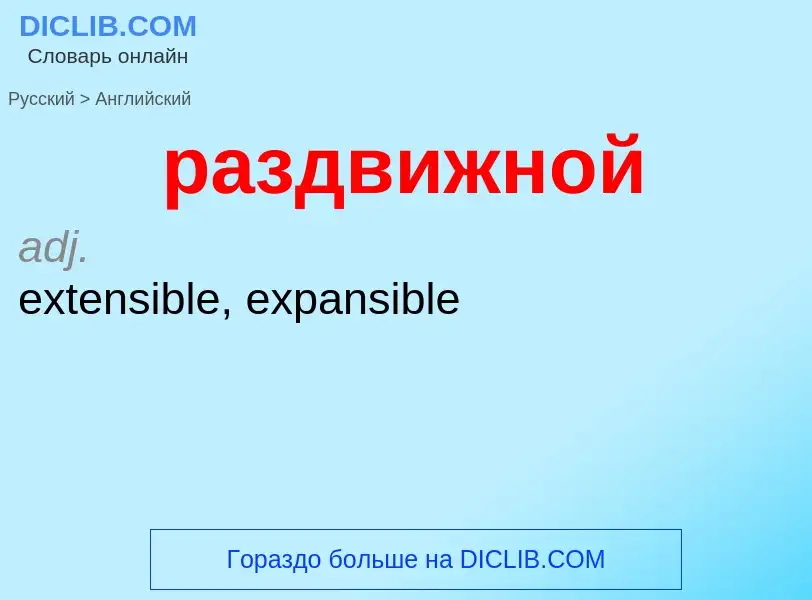 Μετάφραση του &#39раздвижной&#39 σε Αγγλικά