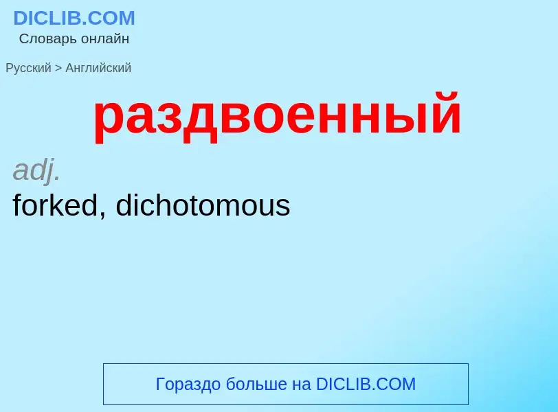 Как переводится раздвоенный на Английский язык