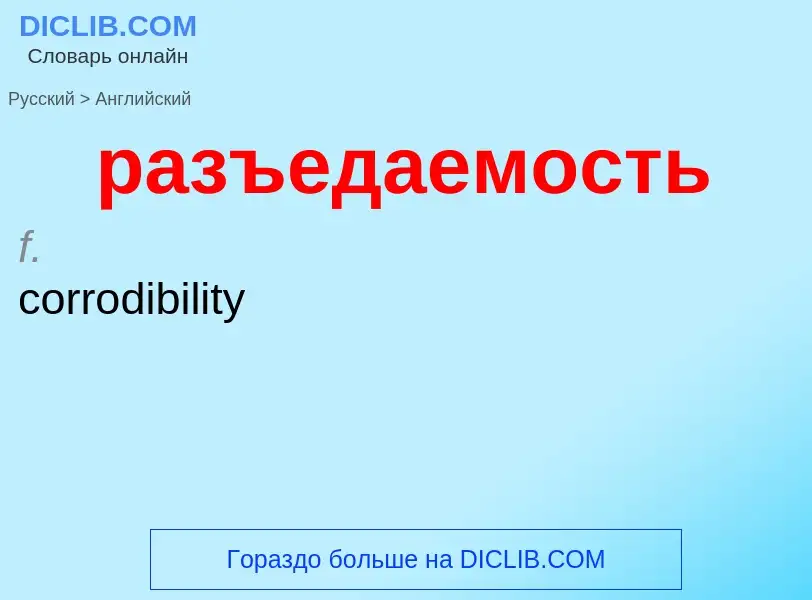 Μετάφραση του &#39разъедаемость&#39 σε Αγγλικά