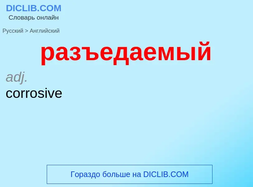 Как переводится разъедаемый на Английский язык