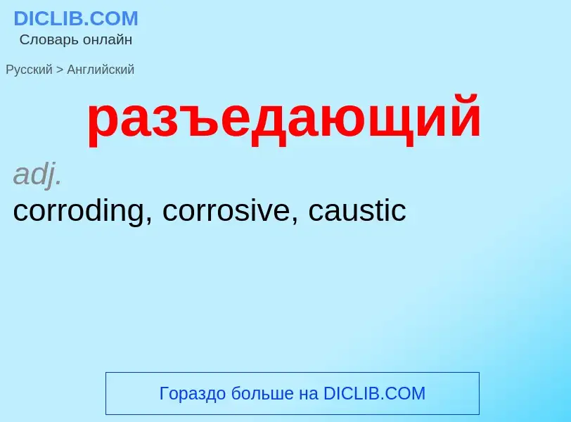 Как переводится разъедающий на Английский язык