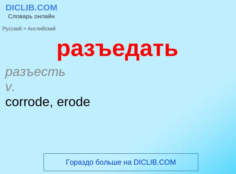 Как переводится разъедать на Английский язык