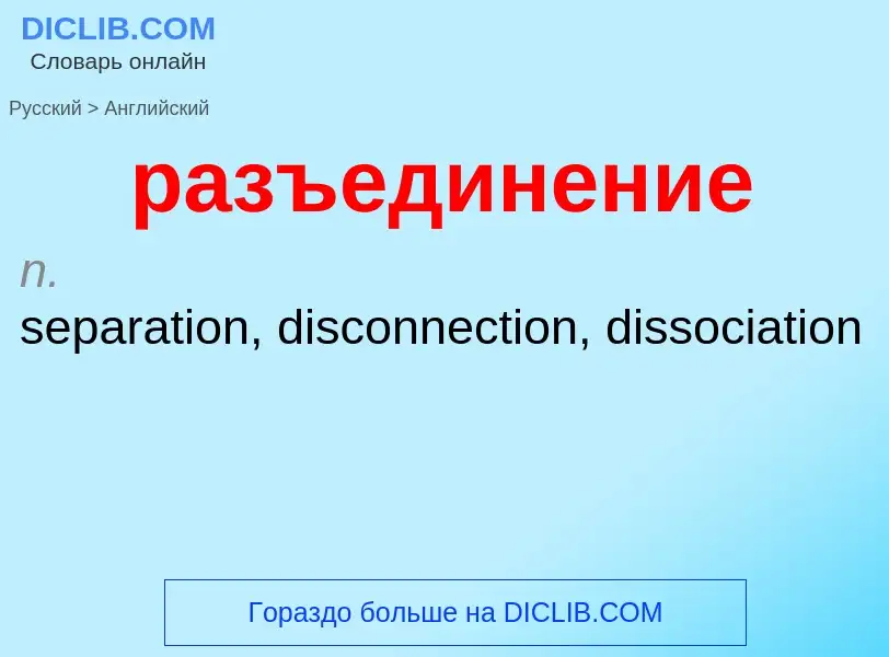 Как переводится разъединение на Английский язык