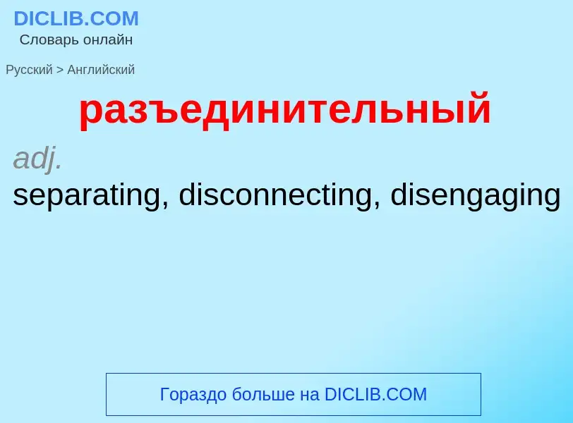 Как переводится разъединительный на Английский язык