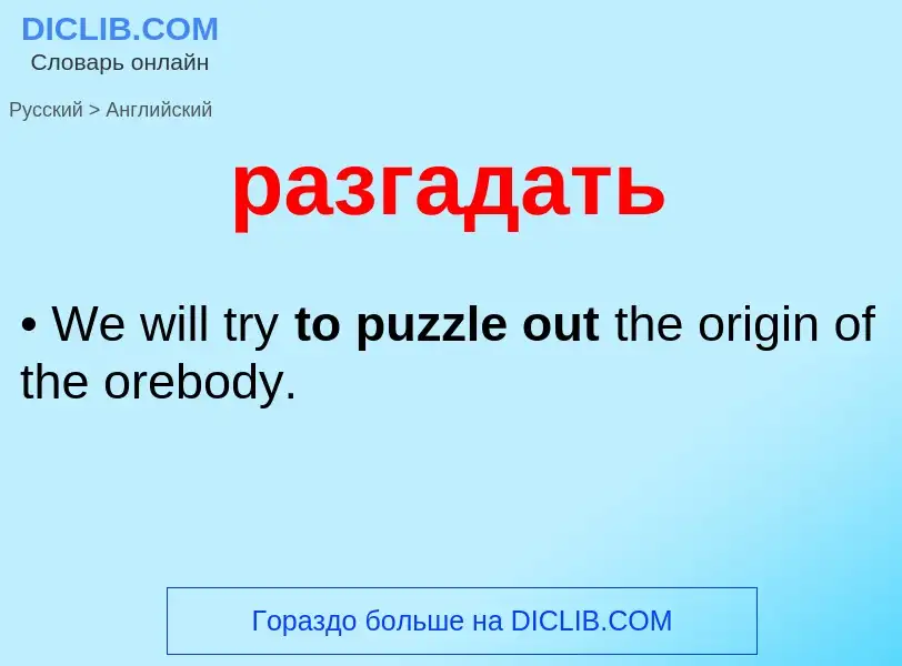 Как переводится разгадать на Английский язык