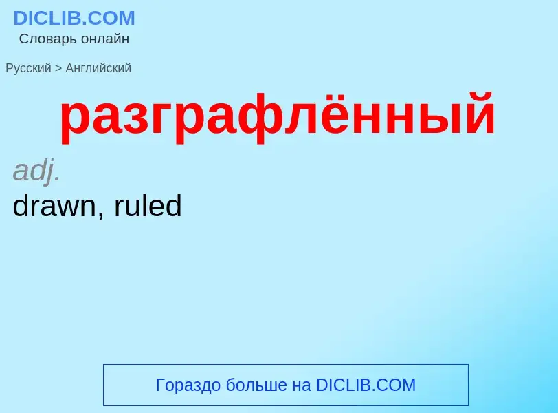 Как переводится разграфлённый на Английский язык