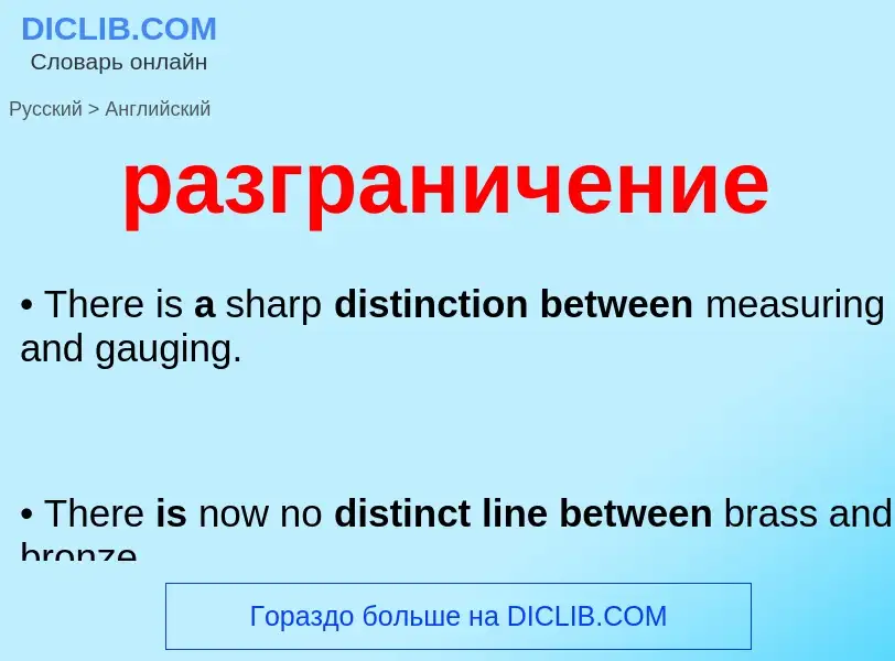 Как переводится разграничение на Английский язык