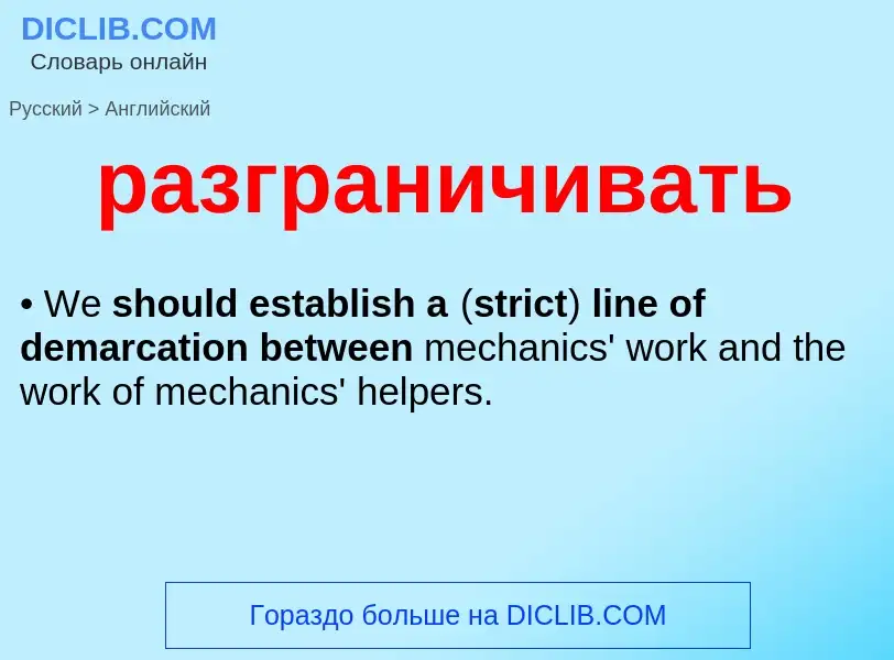 Как переводится разграничивать на Английский язык