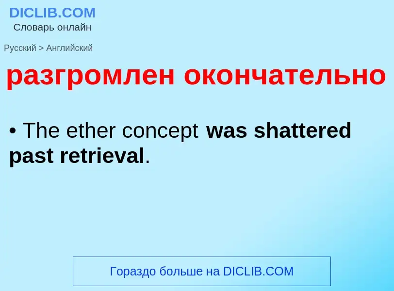 Как переводится разгромлен окончательно на Английский язык