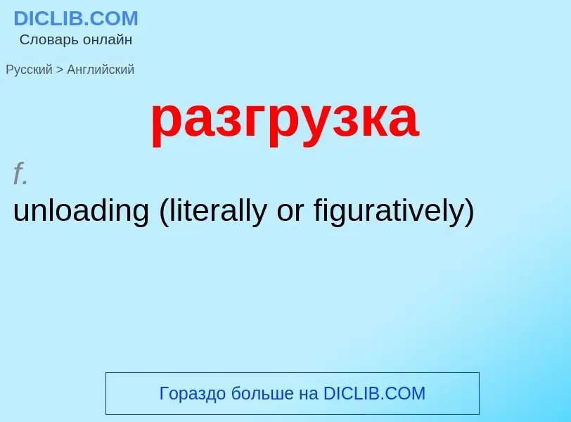 Как переводится разгрузка на Английский язык